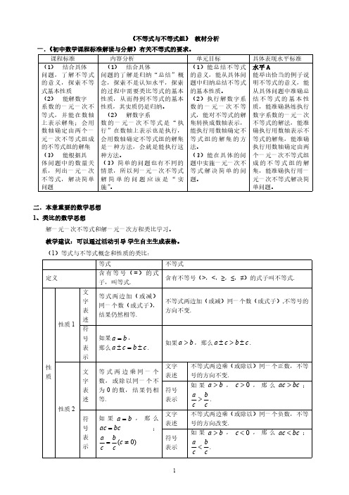 《不等式与不等式组》 教材分析 