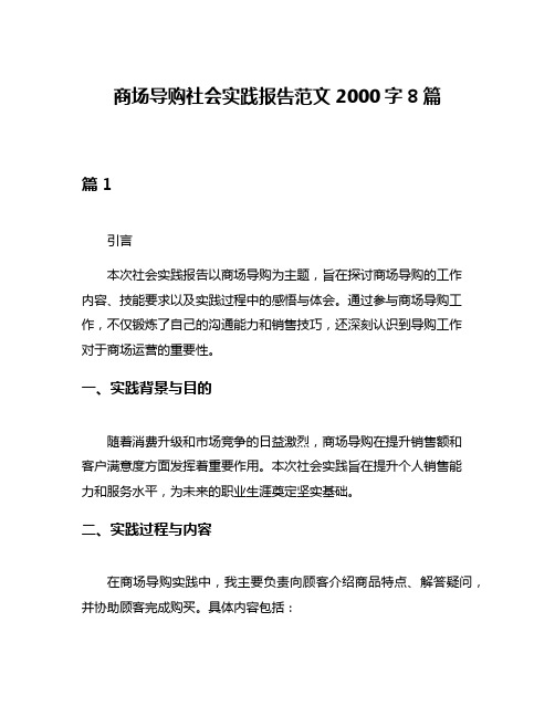 商场导购社会实践报告范文2000字8篇