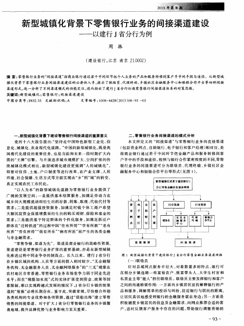 新型城镇化背景下零售银行业务的间接渠道建设——以建行J省分行为例