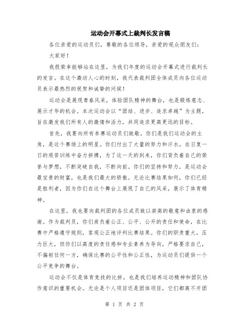 运动会开幕式上裁判长发言稿