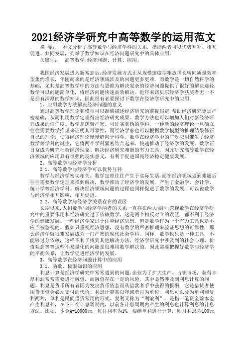 2021经济学研究中高等数学的运用范文1