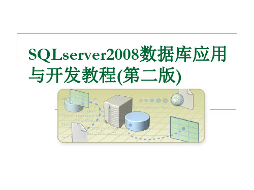 sqlserver2008数据库应用与开发教程