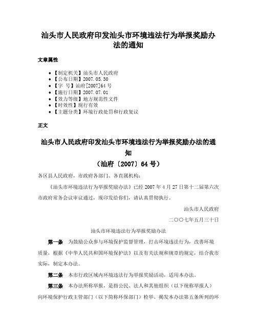 汕头市人民政府印发汕头市环境违法行为举报奖励办法的通知