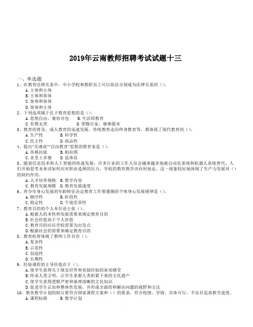 2019年云南教师招聘考试试题十三