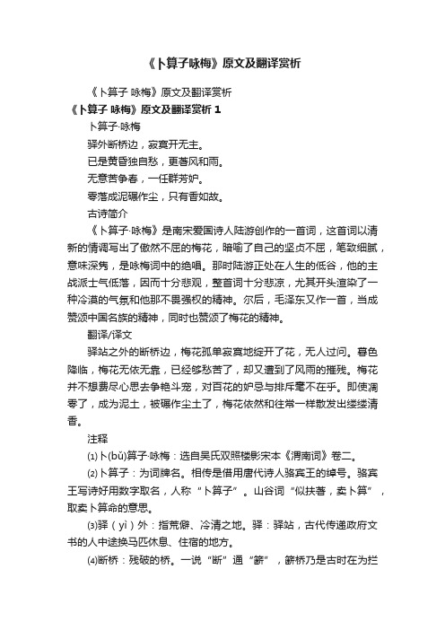 《卜算子咏梅》原文及翻译赏析