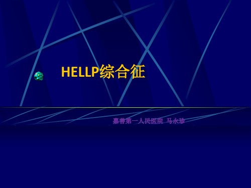 hellp综合症 ppt课件