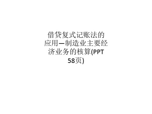 借贷复式记账法的应用—制造业主要经济业务的核算(PPT 58页)