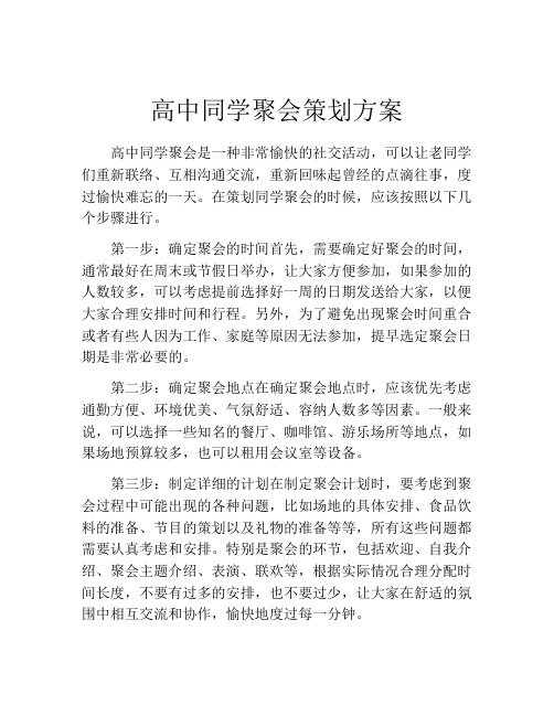 高中同学聚会策划方案