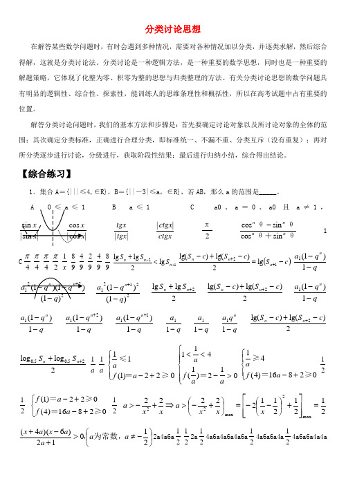 高考数学 分类讨论思想知识点分析 北师大版