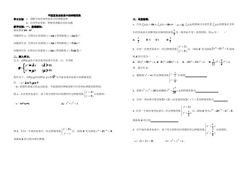 平面直角坐标系的伸缩变换