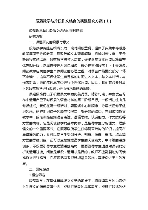 段落教学与片段作文结合的实践研究方案（1）