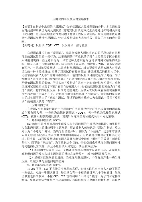 反测谎的手段及应对策略探析