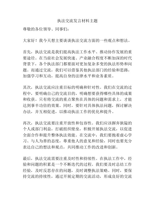 执法交流发言材料主题