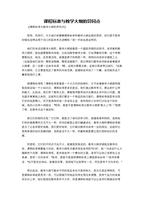 课程标准与教学大纲的异同点