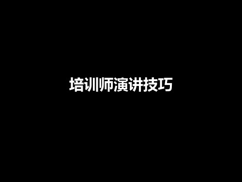 培训演讲的五大环节及11个步骤