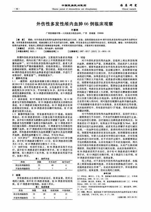 外伤性多发性颅内血肿66例临床观察