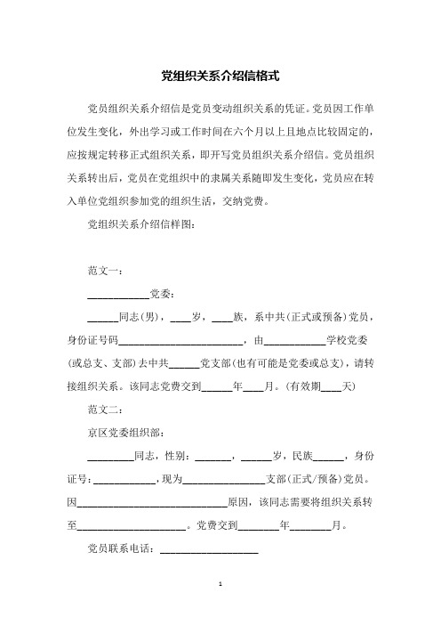 党组织关系介绍信格式