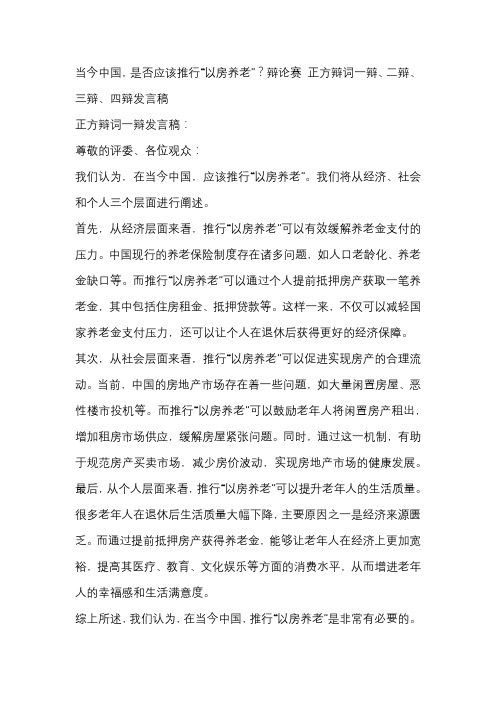 当今中国,是否应该推行“以房养老”？辩论赛 正方辩词一辩、二辩、三辩、四辩发言稿