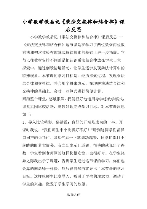 小学数学教后记《乘法交换律和结合律》课后反思