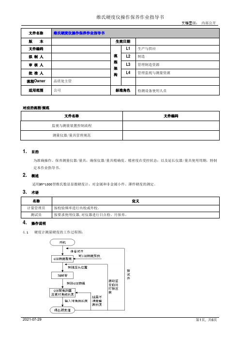 维氏硬度仪操作保养作业指导书[模板]