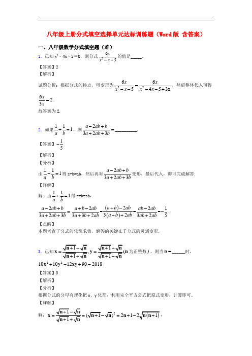 八年级上册分式填空选择单元达标训练题(Word版 含答案)