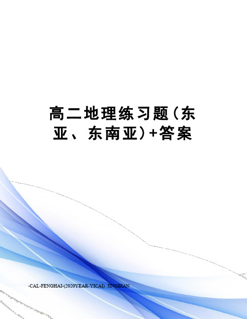 高二地理练习题(东亚、东南亚)+答案