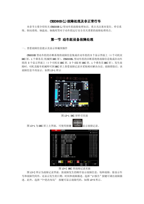 故障处理及非正常行车CRH380B(L)