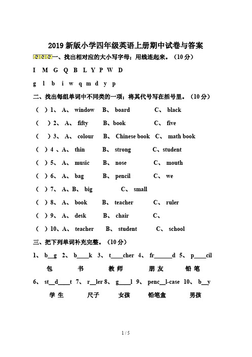 2019新版小学四年级英语上册期中试卷与答案