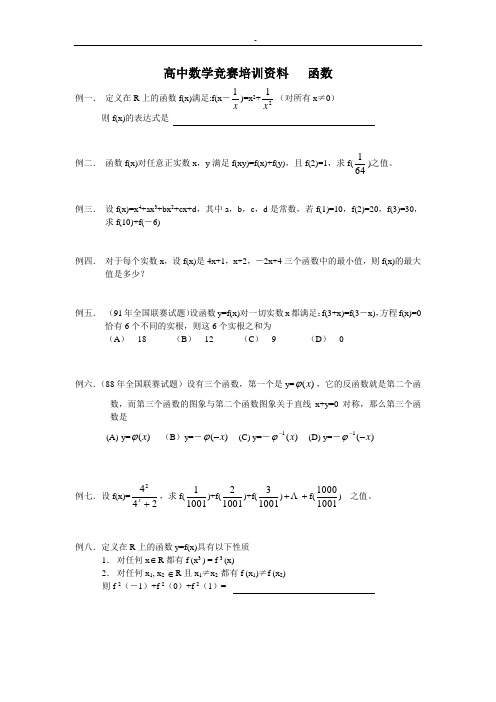 高中数学竞赛培训资料 函数