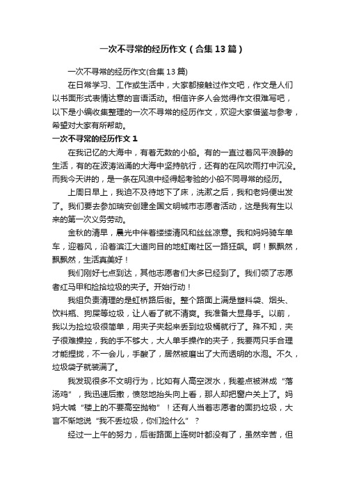 一次不寻常的经历作文（合集13篇）