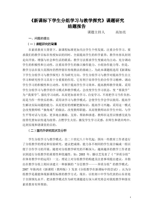 《新课标下学生分组学习与教学探究》课题研究 本课题认真研究了如何在新课标下进行分组学习