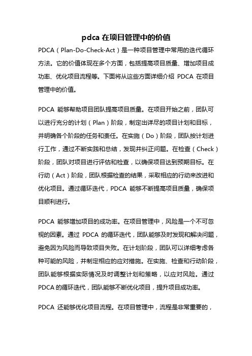 pdca在项目管理中的价值