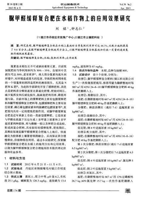 脲甲醛缓释复合肥在水稻作物上的应用效果研究