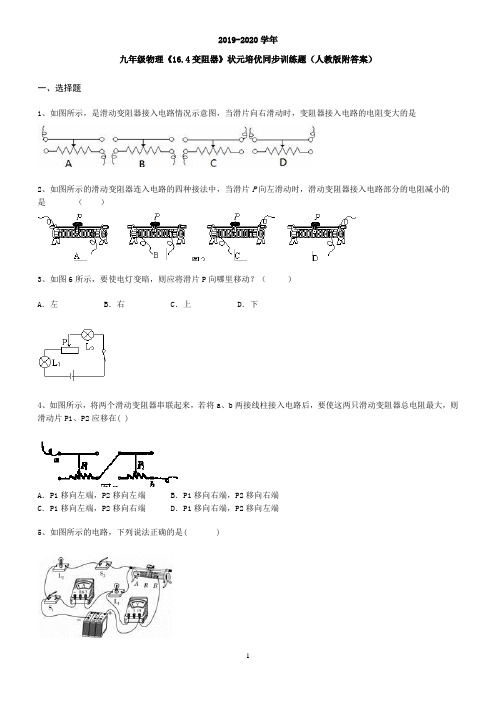 九年级物理《16.4变阻器》状元培优同步训练题(人教版附答案)