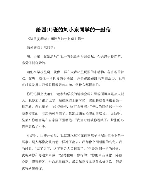 给四(1)班的刘小东同学的一封信