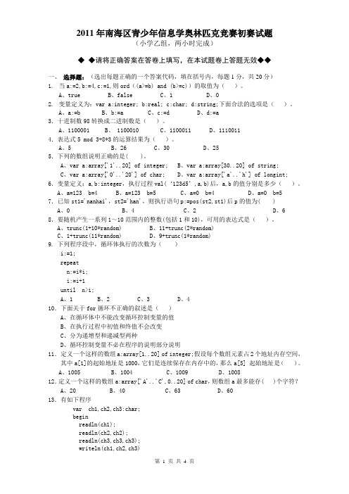 2011年南海区青少年信息学奥林匹克竞赛初赛试题(小学乙组)