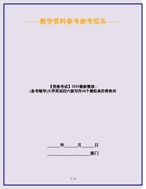 【资格考试】2019最新整理--(备考辅导)大学英语四六级写作30个最经典的替换词