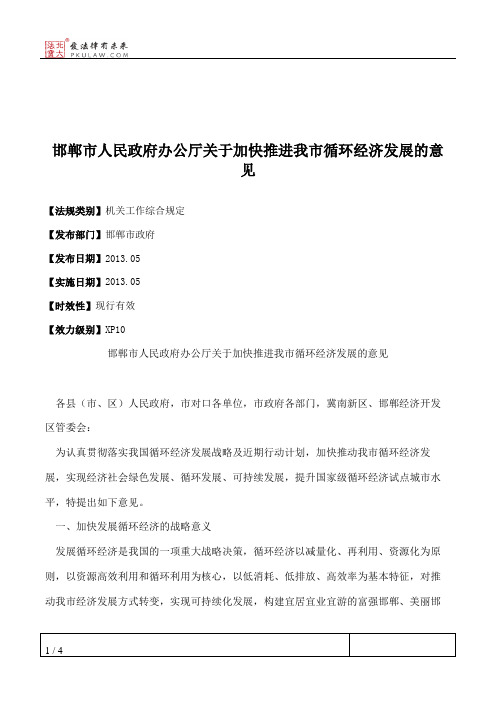 邯郸市人民政府办公厅关于加快推进我市循环经济发展的意见