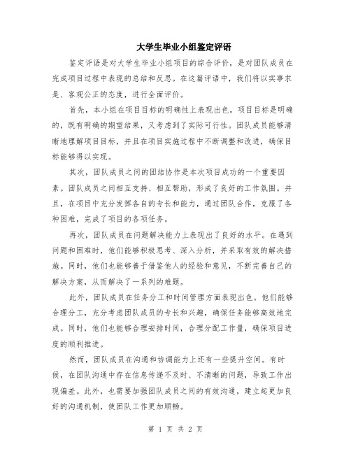 大学生毕业小组鉴定评语