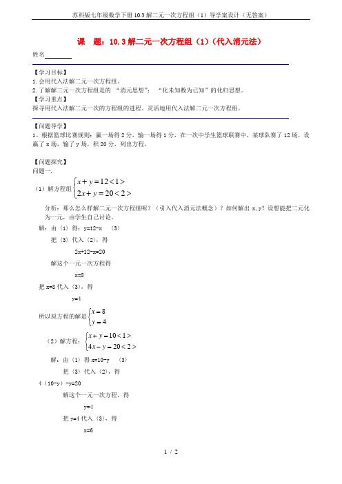 苏科版七年级数学下册10.3解二元一次方程组(1)导学案设计(无答案)