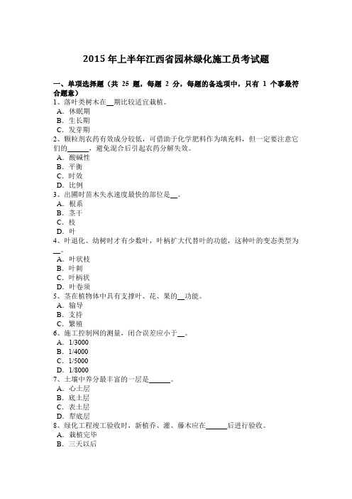 2015年上半年江西省园林绿化施工员考试题