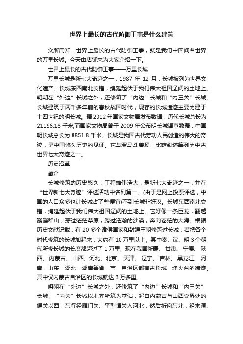 世界上最长的古代防御工事是什么建筑