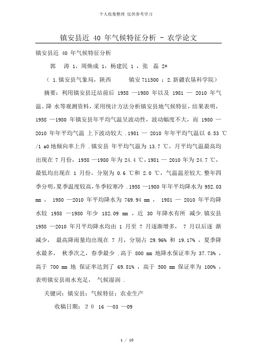 镇安县近40年气候特征分析研究
