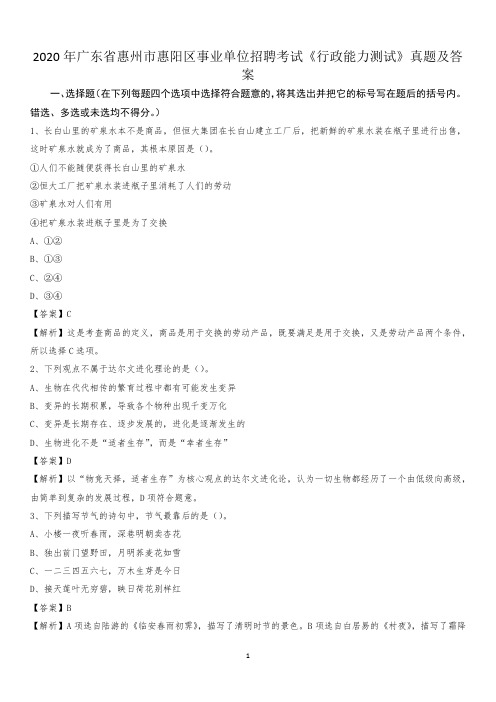 2020年广东省惠州市惠阳区事业单位招聘考试《行政能力测试》真题及答案