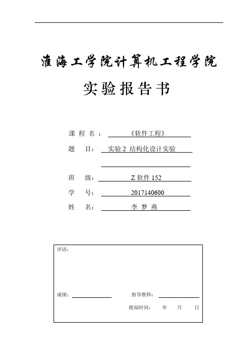 软件工程实验2结构化设计实验