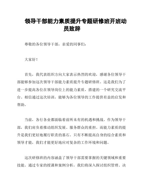 领导干部能力素质提升专题研修班开班动员致辞