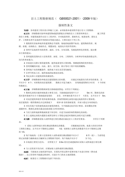 岩土工程勘察规范强制性条文(GB50021-2001)(2009年版)-新版.doc