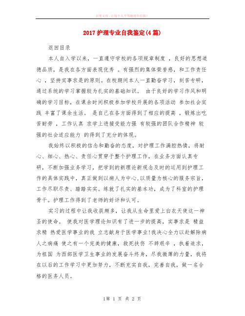 2017护理专业自我鉴定4篇