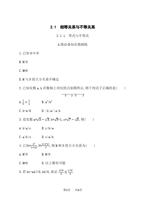 湘教版高中数学必修第一册课后习题 第2章 一元二次函数、方程和不等式 2.1.1 等式与不等式