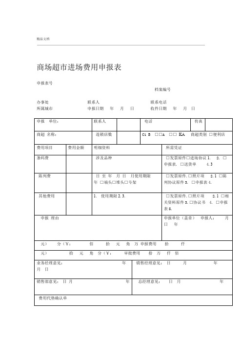 商场超进场费用申报表